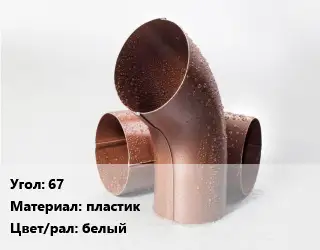 Колено водосточное 67 пластик белый